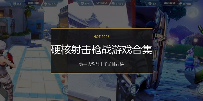 硬核射击枪战游戏合集