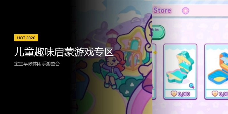 儿童趣味启蒙游戏专区