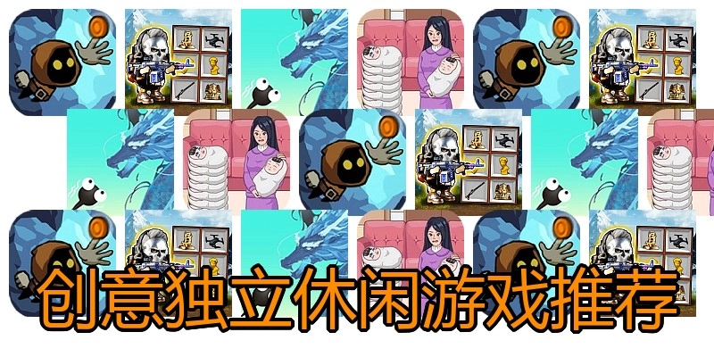 创意独立休闲游戏推荐