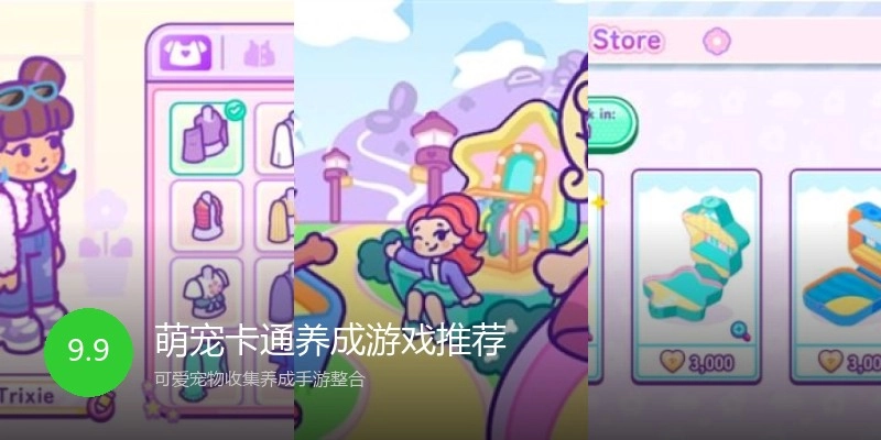 萌宠卡通养成游戏推荐