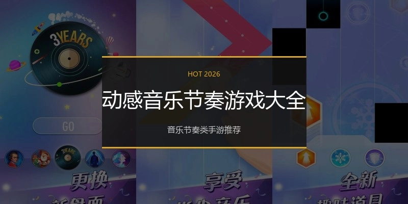 动感音乐节奏游戏大全