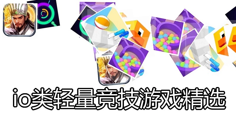 io类轻量竞技游戏精选
