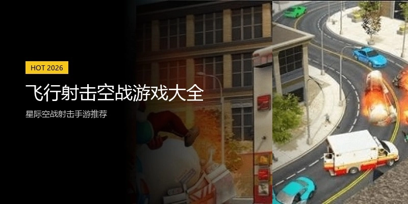 飞行射击空战游戏大全
