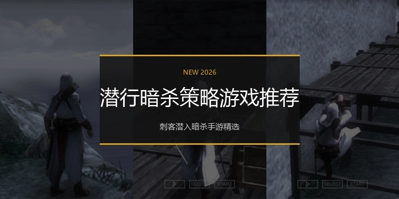 潜行暗杀策略游戏推荐