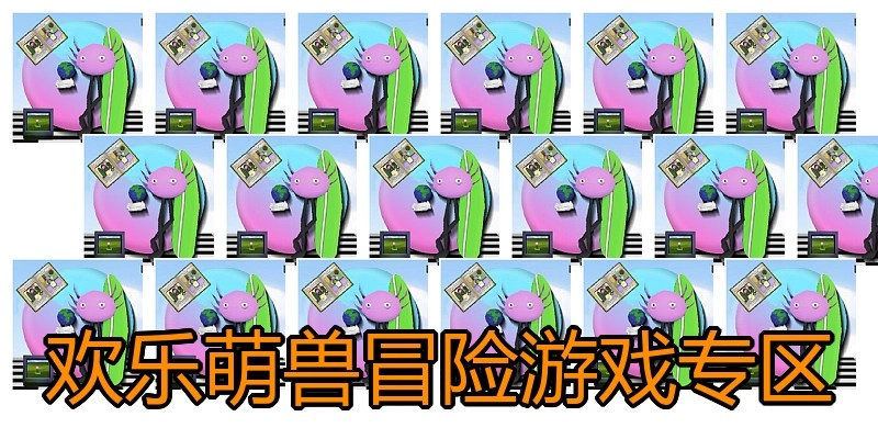 欢乐萌兽冒险游戏专区