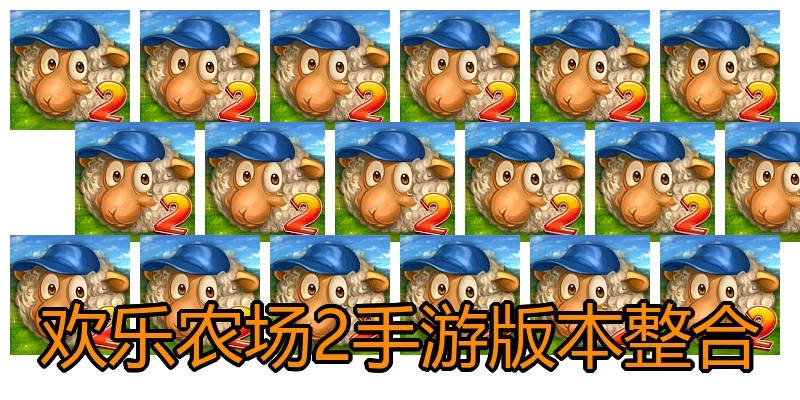 欢乐农场2手游版本整合