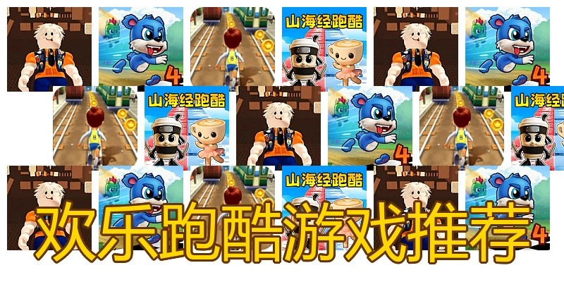 欢乐跑酷游戏推荐