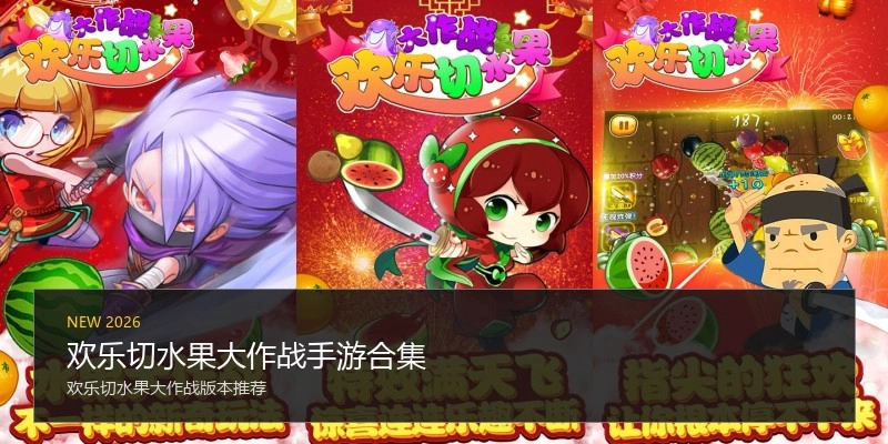 欢乐切水果大作战手游合集
