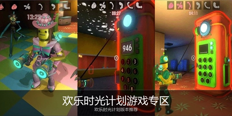 欢乐时光计划游戏专区