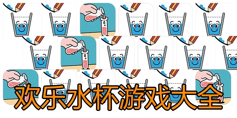 欢乐水杯游戏大全