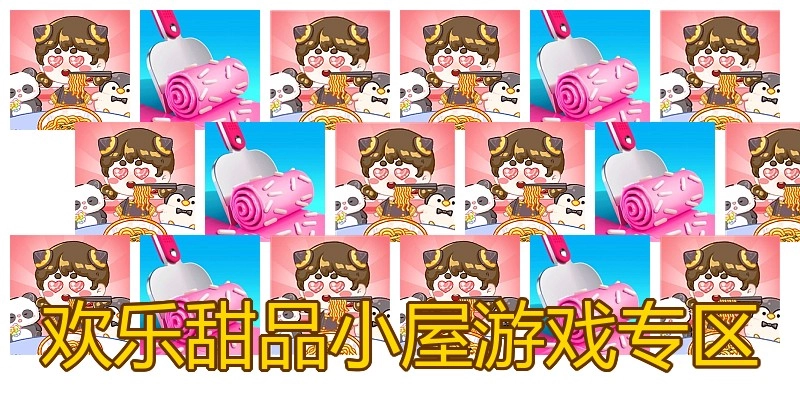 欢乐甜品小屋游戏专区