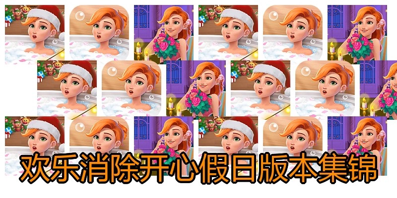 欢乐消除开心假日版本集锦
