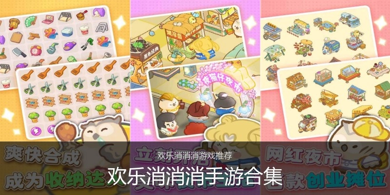 欢乐消消消手游合集