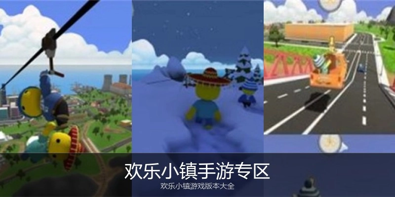 欢乐小镇手游专区