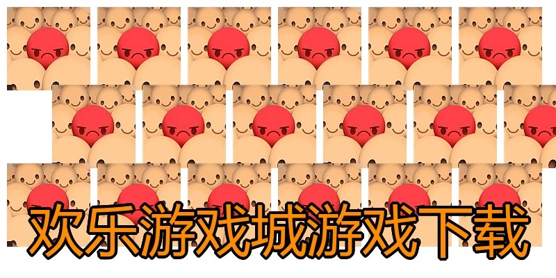 欢乐游戏城游戏下载