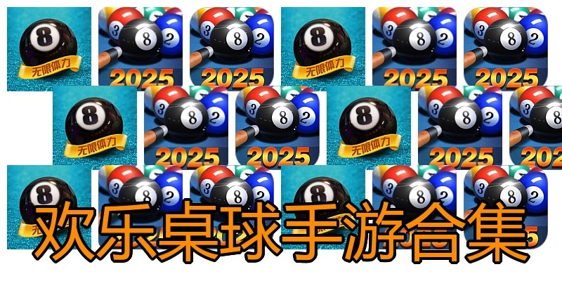欢乐桌球手游合集