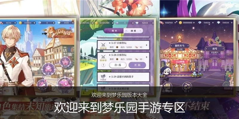 欢迎来到梦乐园手游专区