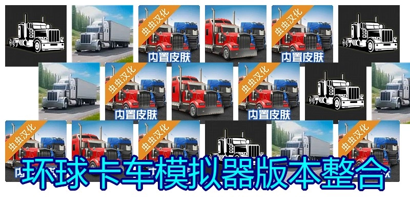 环球卡车模拟器版本整合