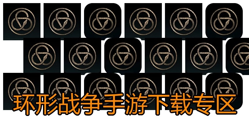 环形战争手游下载专区