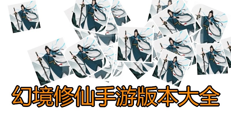 幻境修仙手游版本大全