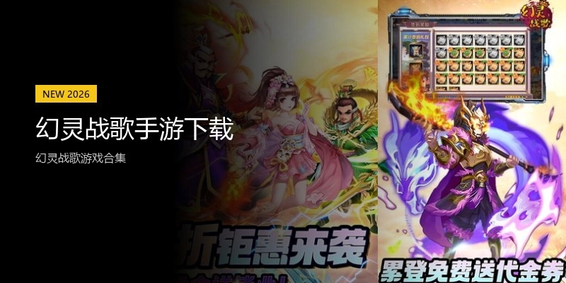幻灵战歌手游下载