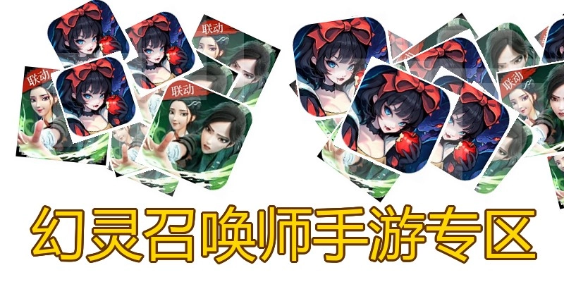 幻灵召唤师手游专区