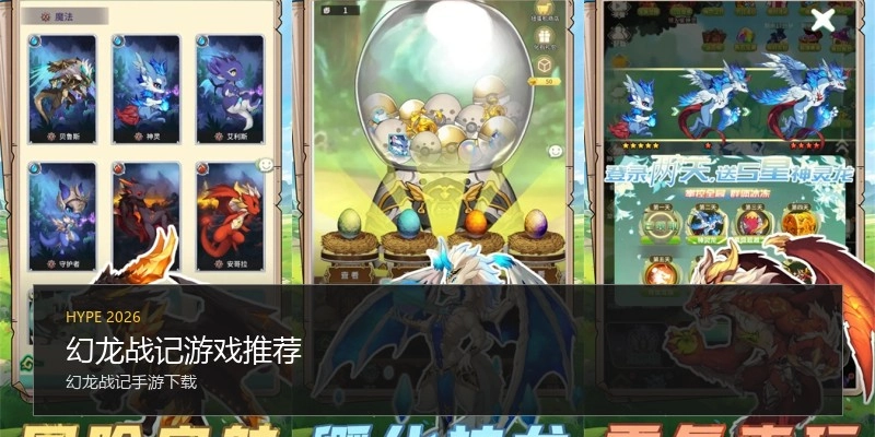 幻龙战记游戏推荐