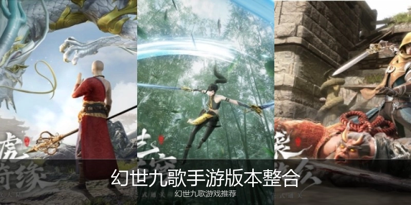 幻世九歌手游版本整合