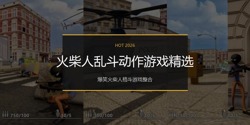 火柴人乱斗动作游戏精选