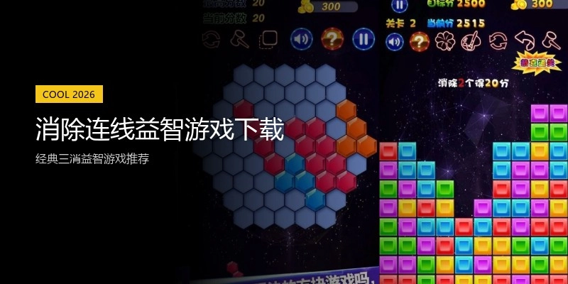 消除连线益智游戏下载