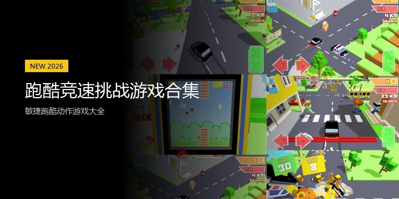 跑酷竞速挑战游戏合集