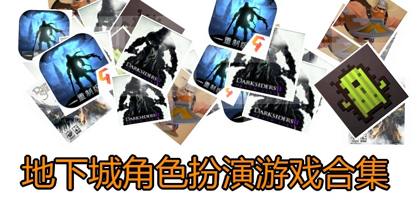 地下城角色扮演游戏合集