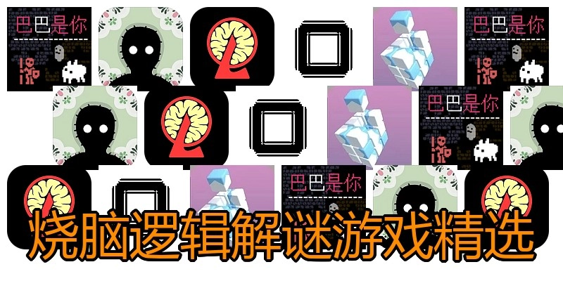 烧脑逻辑解谜游戏精选