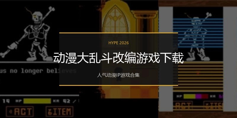 动漫大乱斗改编游戏下载