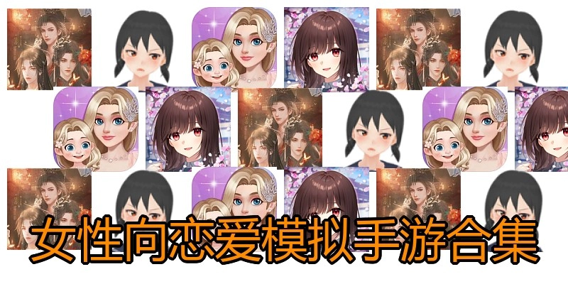 女性向恋爱模拟手游合集