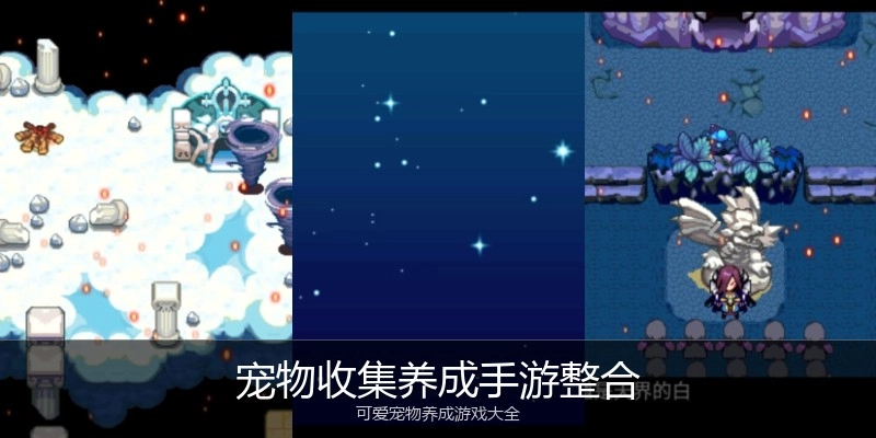 宠物收集养成手游整合