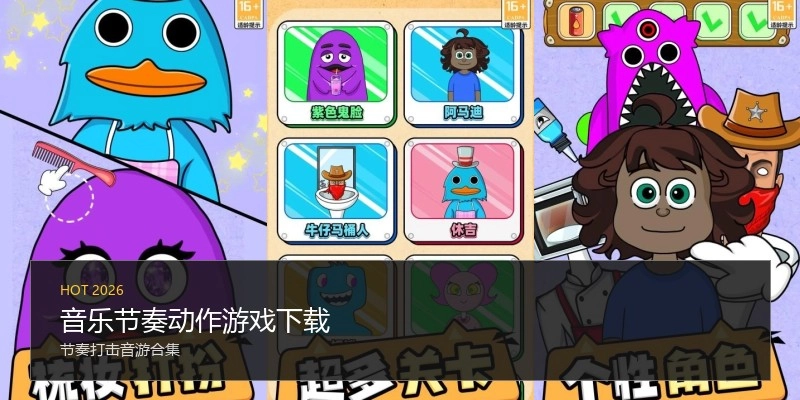 音乐节奏动作游戏下载
