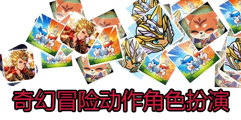 奇幻冒险动作角色扮演