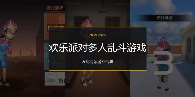 欢乐派对多人乱斗游戏
