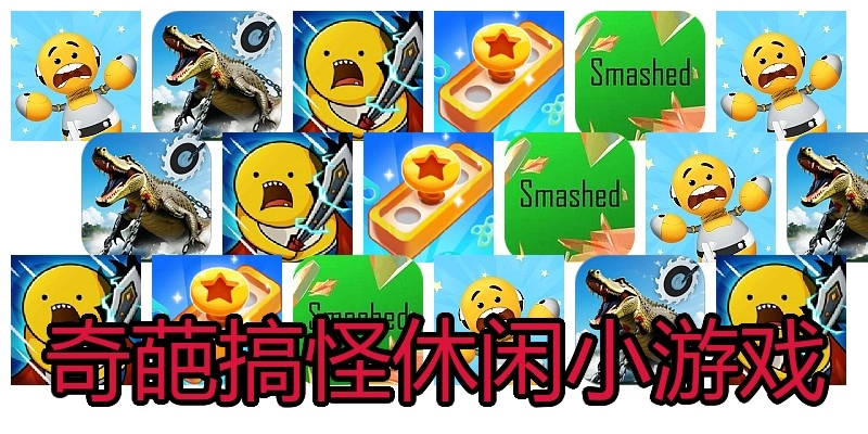 奇葩搞怪休闲小游戏