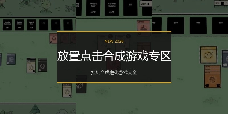 放置点击合成游戏专区