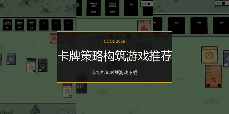 卡牌策略构筑游戏推荐