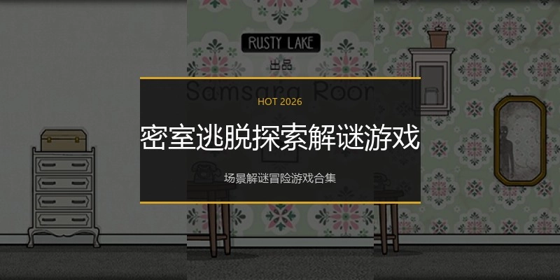 密室逃脱探索解谜游戏