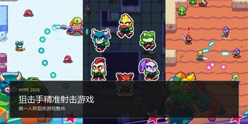 狙击手精准射击游戏