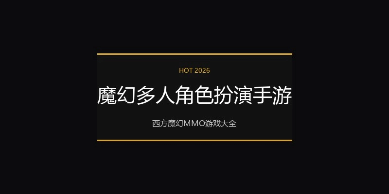 魔幻多人角色扮演手游