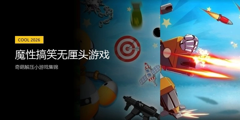 魔性搞笑无厘头游戏
