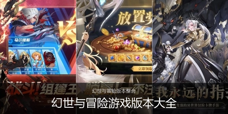 幻世与冒险游戏版本大全