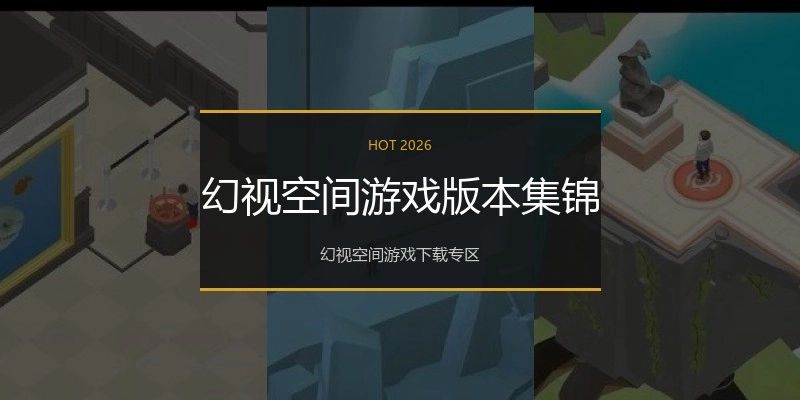 幻视空间游戏版本集锦