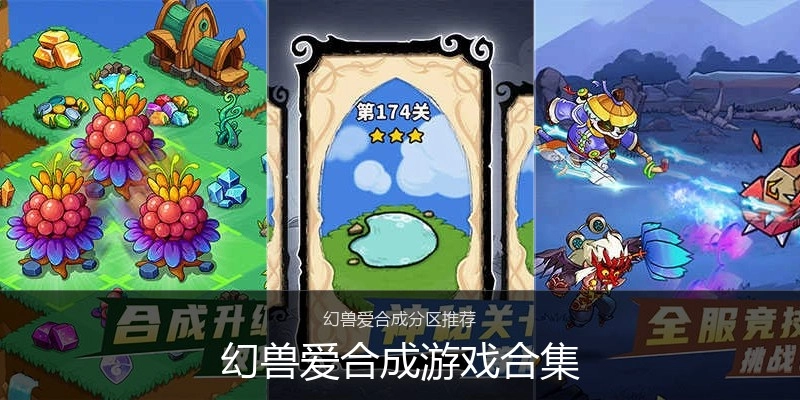 幻兽爱合成游戏合集