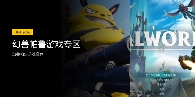 幻兽帕鲁游戏专区